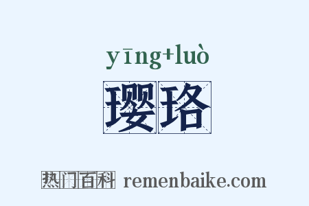 璎珞是什么意思的图片